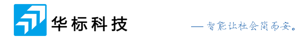 广州市华标科技发展有限公司